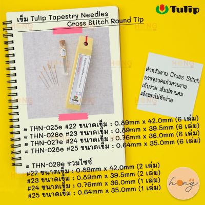 เข็ม Tulip Tapestry Needles Cross Stitch Round Tip | Made in Japan