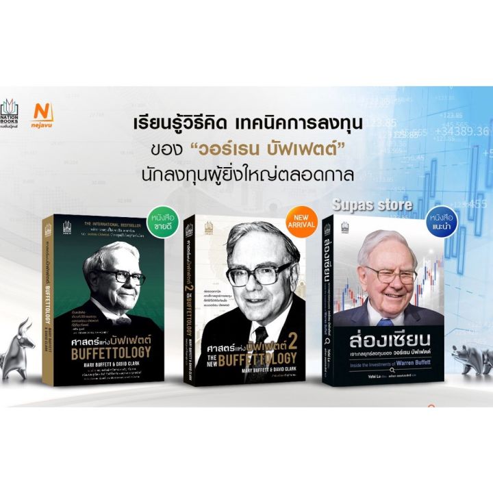 ศาสตร์แห่งบัฟเฟตต์-1-2-the-new-buffettology-ส่องเซียน