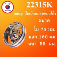 22315K ตลับลูกปืนเม็ดหมอนแบบโค้ง ขนาด ใน 75 นอก 160 หนา 55 มม. ( SPHERICAL ROLLER BEARINGS ) เพลาเฉียง 22315 K โดย Beeoling shop