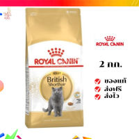 ?จัดส่งฟรี ส่งด่วนRoyal Canin แมวโต สูตร British Shorthair ขนาดสินค้า 2 kg. เก็บเงินปลายทาง ✨