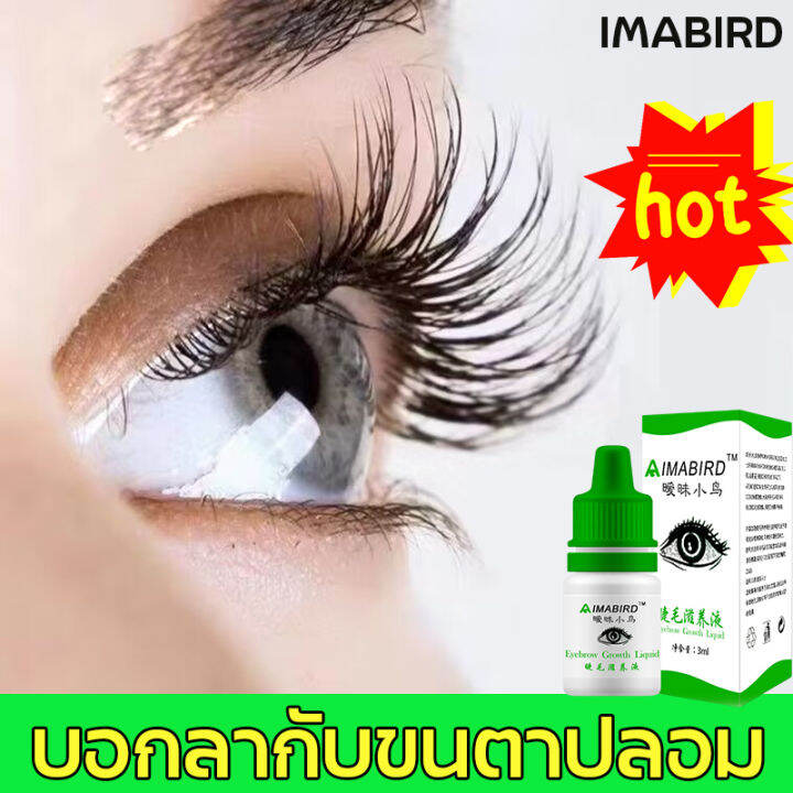 7-วัน-ขนตาหนาimabirdเซรั่มบำรุงขนตา-เซรั่มขนตายาว-เซรั่มปลูกขนตายาว-เพิ่มขนตา-เซรั่มขนตาคิ้ว-มาสคาร่าขนตายาว-เร่งขนตายาว-เซรั่มปัดขนตา-เซรั่มตาบำรุงขนคิ้ว-น้ำยาเร่งขนตา-บำรุงขนตายาว-มาสคาร่าต่อขนตา-เซ