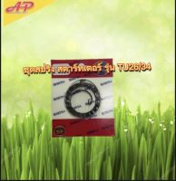 ชุดสปริงสตาร์ทเตอร์ เครื่องตัดหญ้า รุ่นTU26/34 ของเเท้ 100% คุณภาพดีเยี่ยม