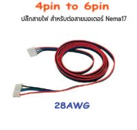 4pin to 6pin ปลั๊กสายไฟเชื่อมต่อ NEMA17 Motor