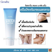 ส่งฟรี!! ครีมทาท้องลาย ครีมทาบำรุงผิวแตกลาย เนื้อครีมเข้มข้น บำรุงล้ำลึก กิฟฟารีน สเตรช มาส์ค ครีม  Giffarine Stretch Mark Cream พร้อมส่งทันที