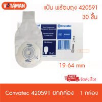 Convatec Stomadress Plus (30 ชิ้น) [1 กล่อง] ถุงเก็บอุจจาระ แบบชิ้นเดียว ขนาด 19-64 มม. (ขาวใส) 420591 ถุงอุจจาระหน้าท้อง  แป้นพร้อมถุงอุจจาระ