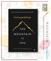 The Mountain is You ก้าวข้ามภูผาในใจคุณ ผู้เขียน: บริอานนา วีสต์  สำนักพิมพ์: แอร์โรว์ มัลติมีเดีย  จิตวิทยา การพัฒนาตัวเอง