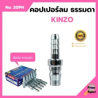 คอปเปอร์ลม ธรรมดา - ข้อต่อ หางปลา KINZO  No.20PH