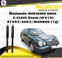 โช๊คอัพหลัง MERCEDES BENZ E-CLASS นิวอาย (W210) ปี1995-2003/MONROE (1คู่)