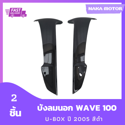 บังลมนอก Wave 100S U-box ปี 2005 สีดำ เฟรมรถ ชุดสี รวม 2 ชิ้น