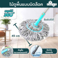 A HAUS ไม้ถูพื้น ไม้ม็อบถูพื้น  Magic Twist Mop Pull &amp; Squeeze  ไม้ม็อบ 360 องศา บิดง่าย แห้งไว เบาแรง ไม้ถูพื้น ไม้ม็อบถูพื้น 360 องศา รุ่น EzyTwist - ใช้งานง่าย