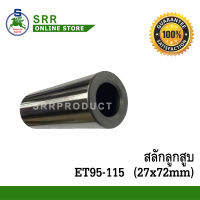 สลัก ลูกสูบ ET95-115 (27x72mm) ตราม้าบิน