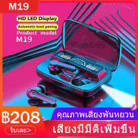 M19 TWS Wireless Bluetooth 5.1หูฟังสเตอริโอหูฟัง Touch Control หูฟังกันน้ำ2000MAh กล่องชาร์จหูฟังเกมTWSหูฟังสเตอริโอ รับประกัน 1 ปี