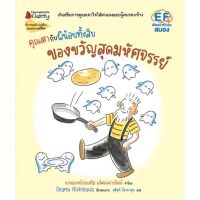 คุณตากับผีน้อยทั้งสิบ ตอน ของขวัญมหัศจรรย์ (ปกแข็ง) 3-5 ปี