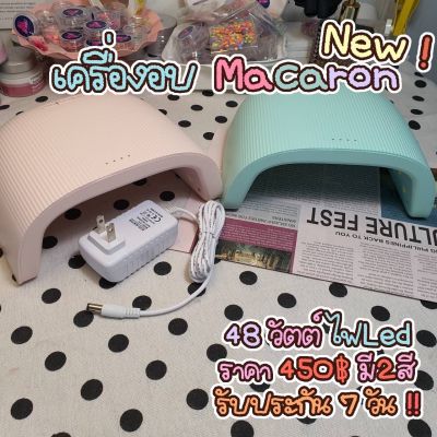 พร้อมส่ง เครื่องอบเล็บ Macaron 48วัตต์ ไฟ LED by vnm_thailand