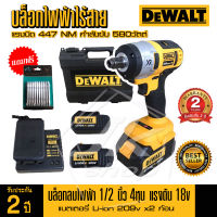 ส่งฟรี DEWALT บล็อกไฟฟ้า บล็อกแบตไร้สาย แรงดันไฟ 18โวลต์ แรงบิด 447NM มอเตอร์บัสเลส (Brushless) แบตฯ Li-ion 229v x2ก้อน (งานเทียบ/AAAA)  รับประกัน 2ปี