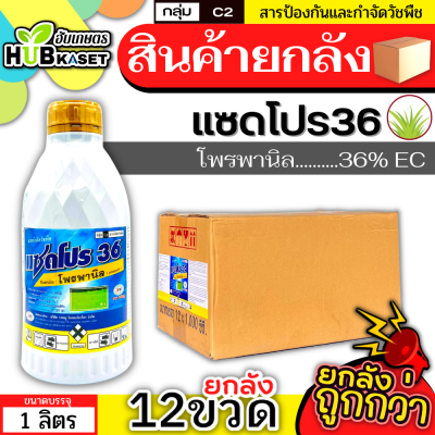 💥💥 สินค้ายกลัง 💥💥 แซดโปร36 1ลิตร*12ขวด (โพรพานิล) คุมวัชพืชในนาหว่านน้ำตม ทั้งใบแคบ ใบกว้างและกก