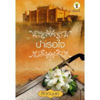 บำเรอใจ สัตตบุษย์(โรซาน่า , นรีภัทร , สัตตบุษย์)/ใหม่ชีลแตก