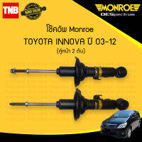 MONROE โช๊คอัพหน้า 1 คู่ TOYOTA INNOVA VIGO 2WD โตโยต้า อินโนว่า วีโก้ 4x2 ปี 2003-2014 โช้คมอนโร โออีสเปคตรัม OESPECTRUM