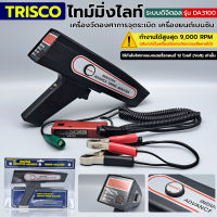 TRISCO ไทม์มิ่งไลท์ เครื่องวัดองศาการจุดระเบิดเครื่องยนต์เบนซิน รุ่น DA3100 ระบบดิจิตอล