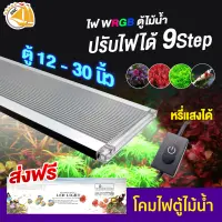 ไฟเลี้ยงไม้น้ำ ไฟตู้ปลา LED WRGB 9 Step มี dimer หรี่แสงได้ สำหรับตู้ 12 - 30 นิ้ว