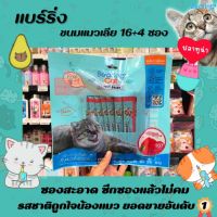 16+4 ซอง ปลาทูน่า แบร์ริ่งแคท ลิควิดสแนค ขนมแมวเลีย Bearing Cat liquid Snack TUNA (4303)