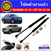 AUTO K ONE โช๊คฝาหน้าสำหรับรถ รุ่น  RANGER 12-15 / BT-50 12-16 โช๊คค้ำฝากระโปรงรถ ติดตั้งง่ายไม่ต้องเจาะตัวรถใดๆ (ตรงรุ่น) ส่งจากประเทศไทย