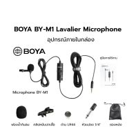 ส่งฟรี ไมค์โครโฟน Boya BY-M1, Boya BY-M1S,Boya BY-M1PRO  แท้! 100% เช็คได้ Microphone หนีบปกเสื้อ ไมค์อัดเสียง ไมค์มือถือ กล้อง อุปกรณ์เสริมกล้อง