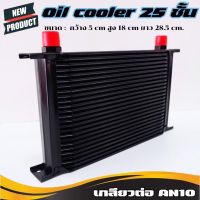 ออยคูลเลอร์ oil cooler (ออยเกียร์) ขนาด 25 ชั้น (สีดำ) สามารถใช้กับรถได้ทุกรุ่น ตัดปัญหาความร้อนสะสมในชุดเกียร์ oil cooler oil gear ออยเกียร์