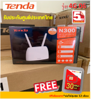 ประกันศูนย์ 5 ปี Tenda 4G06 N300 Wi-Fi 4G LTE Router เหมือน TP-Link MR100 ฟรี ซิมเทพ 30Mbps*