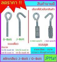 O-Bolt - J-Bolt สลักเกลียวสำหรับยึดแขวน มี 4 ขนาด ให้เลือก และ มีแบบเดี่ยวและแบบชุด+พุกตะกั่ว ต้องการสินค้าอื่นกดดูในร้านเลยครับ