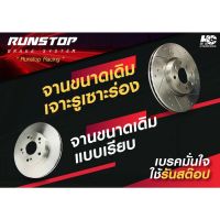 RUNSTOP รันสตอป brake disc จานเบรคหน้า เบรก แบบเรียบ ขนาดเดิม236mm DAEWOO  รุ่น NEXIA ราคาต่อคู่