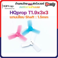 HQprop T1.9x3x3 1.5mm Shaft Micro Whoop Prop