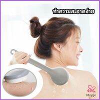 ไม้ถูหลังระเบิดขี้ไคล ไม้ขัดหลัง ไม้ขัดผิว Long-handled scrubbing brush สปอตสินค้า Maygo