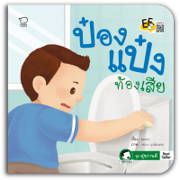 นิทานป๋องแป๋ง ชุด สุขภาพดี รวม 2 เล่ม พัฒนาทักษะสมองEF นิทานเสริมพัฒนาการ นิทานภาพ นิทานก่อนนอน นิทานเด็ก หนังสือนิทาน