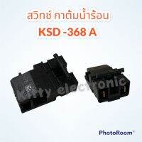 สวิทช์กาต้มน้ำร้อน KSD-368 A อะไหล่กระติกน้ำร้อน #อะไหล่ #เครื่องใช้ไฟฟ้า #ในครัว #กระติกน้ำร้อน