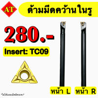 ด้ามมีดคว้านในรู Insert : TC09