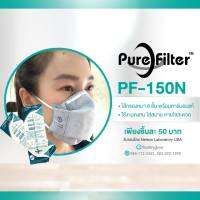 หน้ากากกรองฝุ่น กันกลิ่นและไอระเหย PF-150N