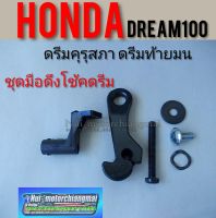 มือดึงโช้ค ดรีมคุรุสภา Dream100 ดรีมท้ายมน ดรีมเก่า ดรีมท้ายเป็ด honda dream100