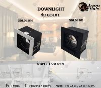 Leon Light โคมไฟ ดาวไลท์ ดาวไลท์ฝังฝ้า Downlight 1xMR16 รุ่นGDL01