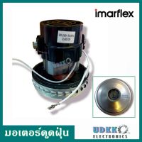 มอเตอร์ดูดฝุ่น imarflex รุ่น VC-937  กำลังวัตต์ 1400W (แท้) ดูดฝุ่น-ดูดน้ำ-เป่าลม