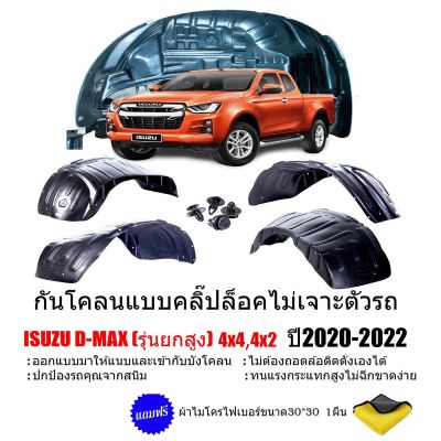 กันโคลนรถยนต์ ISUZU D-MAX 2020 - 2023 (แบบคลิ๊ปล็อคไม่เจาะตัวถัง) (เฉพาะรุ่นยกสูง) ซุ้มล้อ กรุล้อ กันโคลน กันโคลนซุ้มล้อ บังโคลน DMAX บังโคลนรถยนต์