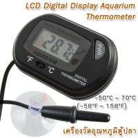 LCD Digital Display Aquarium Thermometer ST-3 C / F Indoor Outdoor เครื่องปรับอุณหภูมิ ตู้ปลา เครื่องวัดอุณหภูมิน้ำ ของเหลว สารเหลว ตู้ปลา วัดอุณหภูมิน้ำสำหรับตูปลา