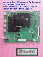 เมนบอรด์ทีวีซัมซุง(Main Board TV Samsung)  รุ่น UA43TU7000KXMR พารท์ :BN94-15314U :BN94-15352D :BN94-16036R :BN94-16036N