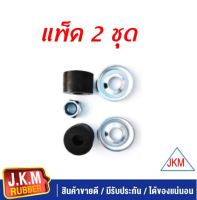 JKM ชุดซ่อมยางโช๊คอัพบน GR003 (แพ็ค2ชุด)