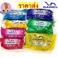 ยางใน คาเมล cic camel ยางในขอบ17 ยางในมอเตอร์ไซค์ 175x17 185x17 200x17 225x17 250x17 275x17 300x17