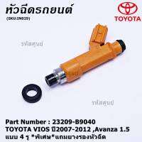 (ราคา /1 ชิ้น)***พิเศษ***หัวฉีดใหม่แท้ (4 รูฝอย )TOYOTA VIOS,Yaris,Avanza ปี2007-2015,Yaris ปี 07-15  สีส้ม เครื่อง 1NZ  (แนะนำเปลี่ยน 4 ชิ้น)