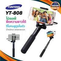 YUNTENG ไม้เซลฟี่แบบเสียบหูฟัง ปุ่มกดที่ตัวด้าม รุ่น YT-808 ของแท้100%