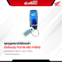 ชุดกุญแจสมาร์ทคีย์ฮอนด้าแท้ สำหรับรถุร่น PCX160 ABS HYBRID (รหัสสินค้า35111-K1Z-T61) อะไหล่แท้เบิกศูนย์มีรับประกัน