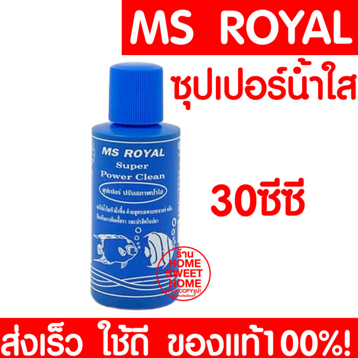 ค่าส่งถูก-ms-royal-super-power-clean-ซุปเปอร์ปรับสภาพน้ำใส