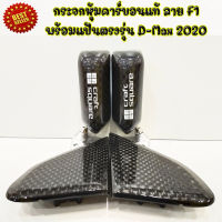 กระจกคราฟสแคว หุ้มคาร์บอนแท้ ลาย F1 งานคุณภาพดี พร้อมแป้นตรงรุ่น D-Max 2020 ใส่ได้เลยแทนที่เดิม ไม่ต้องดัดแปลง งานหุ้มสวย